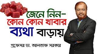 ব্যথা বাড়িয়ে দেয় যে খাবার/যে খাবারগুলো ব্যথা বাড়ায়/বাত ব্যথা থেকে মুক্তি/foods that increase pain