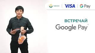 Как платить картой MBANK GOLD через Google Pay?