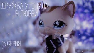 Lps сериал: | Дружба утонула в любви | 15 серия