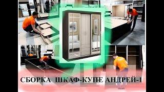 Сборка - шкаф-купе - Андрей (Лидер) - интернет-магазин - Сундук-мебель