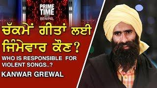 Prime Time with Benipal_Kanwar Grewal - Who is Responsible for Violent songs ?