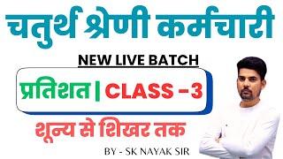 राजस्थान चतुर्थ श्रेणी भर्ती 2025 | प्रतिशत | Class-3 | Rajasthan 4rth Grade Exam   | SK NAYAK SIR