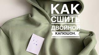 #капюшон Как сшить двойной капюшон на худи.