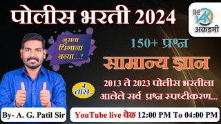 पोलीस भरती 100 प्रश्न व स्पष्टीकरण | 100 % हेच प्रश्न येणार | | नुसता धिंगाणा बब्या | By.A.G.PATIL |