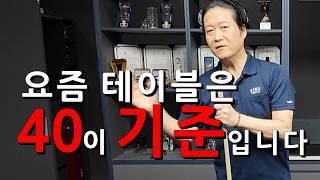 요즘 테이블은 40이 기준 입니다