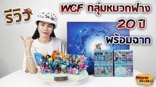 [ รีวิว โมเดล ] วันพีช Ep.10 WCF กลุ่มหมวกฟาง ชุด 20th Limited พร้อมฉาก League resin studio