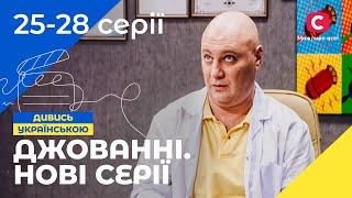 ВЕСЕЛА СІМЕЙКА ТА ЇХНІ ДРУЗІ. Джованні. Нові серії. Частина 3 | УКРАЇНСЬКЕ КІНО | НАЙКРАЩА КОМЕДІЯ