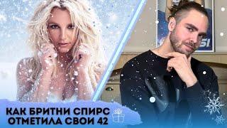 Как Бритни отметила свой день рождения! / Последние новости Бритни Спирс / Britney Spears