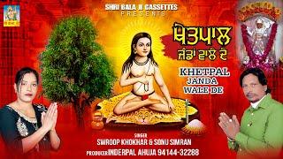 Khetpal Jandan wale De By Swroop Khokhar & Sonu simran |Baba Khetpal De Bhajan |Khetpal Baba De Jass