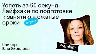 Лайфхаки по подготовке к занятию в сжатые сроки I Skyteach