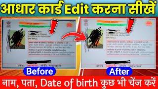 Aadhar card edit kaise kare || how to edit aadhar card || aadhar card date of birth change