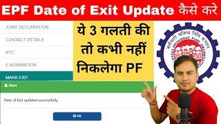 How to Update Date of Exit in EPF without employer 2024 | EPF exit date kaise dalte hain
