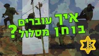 איך עוברים בוחן מסלול? | צה״ל