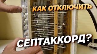 КАК ОТКЛЮЧИТЬ СЕПТАККОРД В ГАРМОНИ?