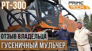 Отзыв 4200 м/ч МУЛЬЧЕР PRIME TECH  PT-300/Сколько он проработает без поломок ? Антон Хатунцев