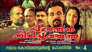 പരേതന്‍ തിരിച്ചു വരുന്നു│4‌ ‌rd Home Cinema│2005‌│Re Edited│സലാം കൊടിയത്തൂര്‍│Salam Kodiyathur