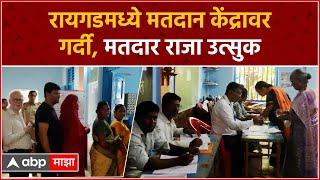 Raigad Loksabha 2024 :  रायगडमध्ये मतदान केंद्रावर गर्दी, मतदार राजा उत्सुक : ABP Majha