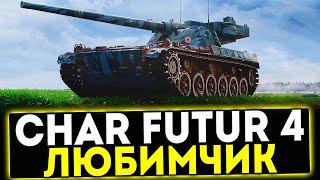  Char Futur 4 - ЛЮБИМЧИК ИГРОКОВ! ОБЗОР ТАНКА! МИР ТАНКОВ