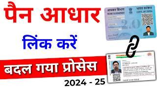 How to Link Pan Card to Aadhar Card | Pan Aadhaar link Online | PAN Card Aadhar Card Link 2024-25