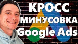  Кросс Минусовка в Google Ads  Как Сделать Перекрёстную Минусовку в Гугл Адс с помощью Скриптов 