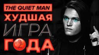 Обзор игры The Quiet Man