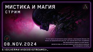 Стрим с ответами на вопросы | Магия, Нео-язычество, Эзотерика и Колдовство! (Стрим 08.11.24)