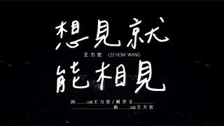 王力宏 Wang Leehom《想見就能相見(Live)》官方MV《See You Soon(Live)》 Official MV