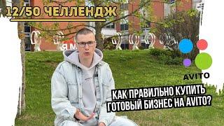 Как купить готовый бизнес на Авито и не прогореть?