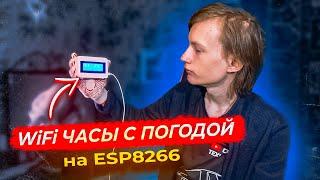 ТАКИЕ ЧАСЫ НЕ КУПИТЬ В МАГАЗИНЕ! Wi-Fi Часы с погодой на ESP8266 своими руками!