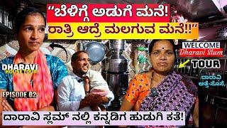 HOME TOUR-ದಾರಾವಿ ಸ್ಲಮ್ ನಲ್ಲಿ ಕನ್ನಡಿಗ ಹುಡುಗಿ & ಅಡುಗೆ ಮನೆ"-E02-Daravi Slum Tour-Kalamadhyama-#param