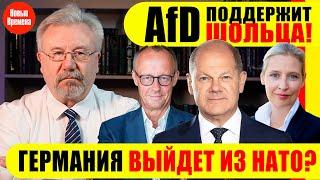 AfD ПОДДЕРЖИТ ШОЛЬЦА! / ГЕРМАНИЯ ВЫЙДЕТ ИЗ НАТО? #neuezeitentv