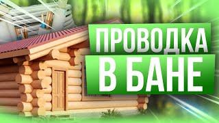 Проводка в бане по уму (схемы, ПУЭ). Объясняю просто и доступно