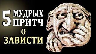 Зависть. Примеры Зависти. Притчи о Зависти. Чувство Зависти и Его Суть