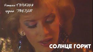 Наталия Гулькина и группа "Звёзды" -  Солнце горит (1989)