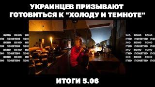 Украинцев призывают готовиться к "холоду и темноте", протесты из-за смерти в ТЦК. Итоги 5.06