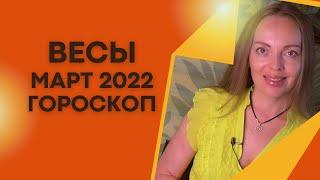 Весы - гороскоп на март 2022 года. Астрологический прогноз