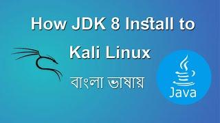 How to install JDK 8 in Kali Linux 2022 - কালী লিনাক্সে JDK 8 ইনস্টলেশন