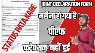 Joint declaration form 2022 | Joint declaration form ka Status Online pata kare? PF Correction Form