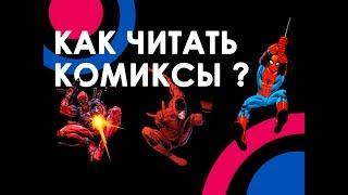 Как читать комиксы?