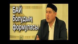 Бай болудың Формуласы