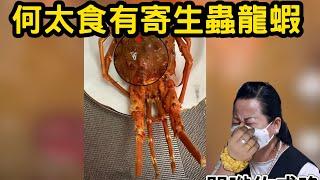 何太食有寄生蟲龍蝦 #何伯 #何太 #何太生活語錄 #熱門 #東望西張