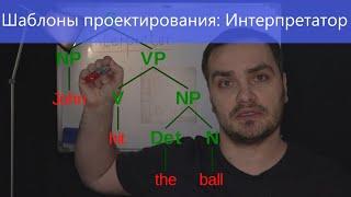 Шаблоны проектирования: Интерпретатор (Interpreter)