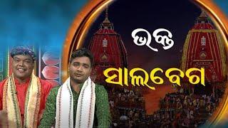 Bhakta Salabega ଭକ୍ତ ସାଲବେଗଙ୍କ କଥା //Ho Bhakate