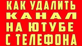 Как Удалить Канал на Youtube | Как Удалить Канал на Ютубе Аккаунт в Ютубе с Телефона