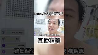 Kenny點解唔整容？ #kennychan