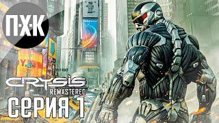 Ремастер нового поколения. Crysis 2 Remastered. Прохождение 1.
