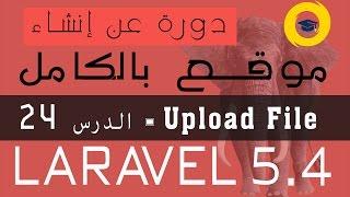 Laravel 5.4 Upload file | storage method - الدرس 24 