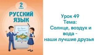 Русский язык 2 класс урок 49 Солнце, воздух и вода-наши лучшие друзья. Орыс тілі 2 сынып 49 сабақ