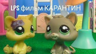 LPS фильм: Карантин