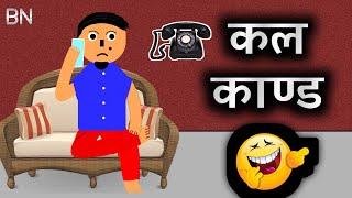 कल काण्ड  [Call Kanda] | Nepali Comedy Video  | Funny Cartoon  | The BN Creation